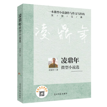 凌鼎年微型小說選 凌鼎年微型小說選