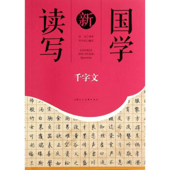 國學新讀寫千字文 國學新讀寫千字文