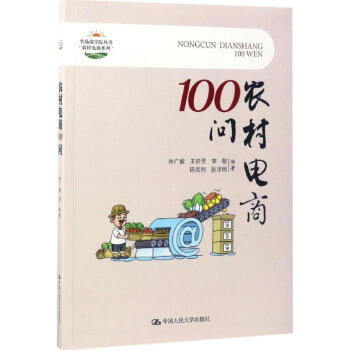 農(nóng)村電商100問 農(nóng)村電商100問