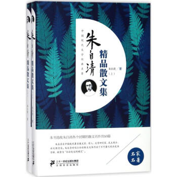 朱自清精品散文集 朱自清精品散文集