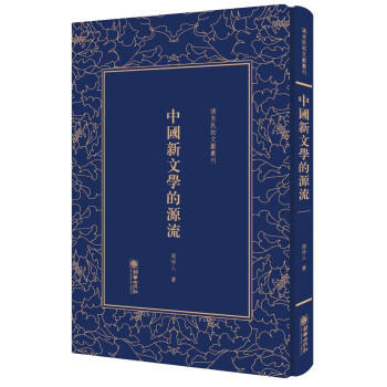 中國新文學的源流