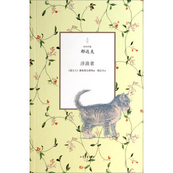 舊譯珍藏:浮浪者 舊譯珍藏:浮浪者