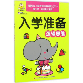 入學準備邏輯思維