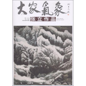大家氣象張立作品 大家氣象張立作品