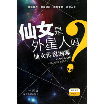 仙女是外星人嗎? 仙女是外星人嗎?