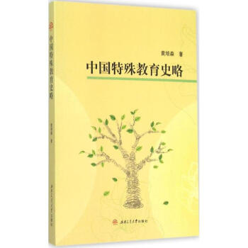中國特殊教育史略 中國特殊教育史略