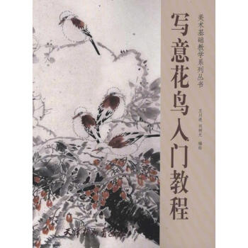寫意花鳥入門教程 寫意花鳥入門教程