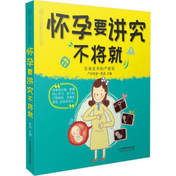 懷孕要講究不將就 懷孕要講究不將就
