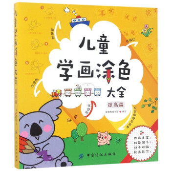 兒童學(xué)畫涂色大全 兒童學(xué)畫涂色大全