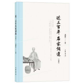 近三百年名家詞選 近三百年名家詞選