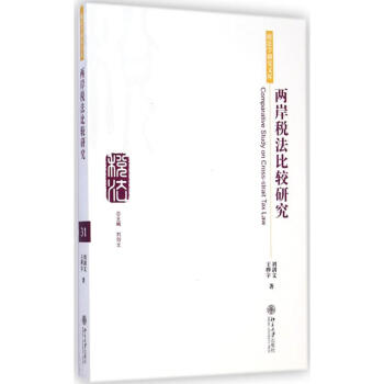 兩岸稅法比較研究 兩岸稅法比較研究