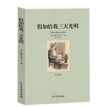 假如給我三天光明 假如給我三天光明