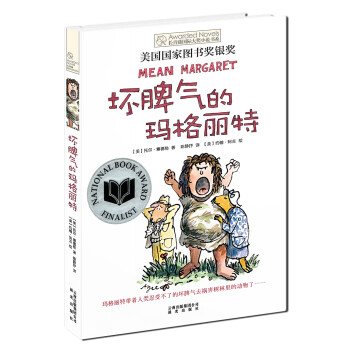 壞脾氣的瑪格麗特