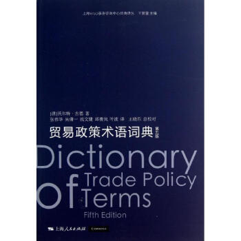 貿易政策術語詞典