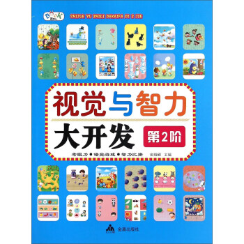 視覺與智力大開發 視覺與智力大開發