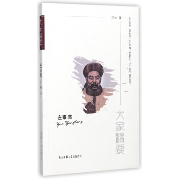 左宗棠/大家精要 左宗棠/大家精要