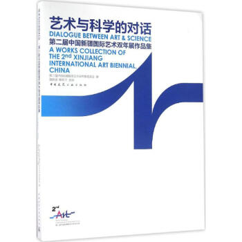 藝術與科學的對話