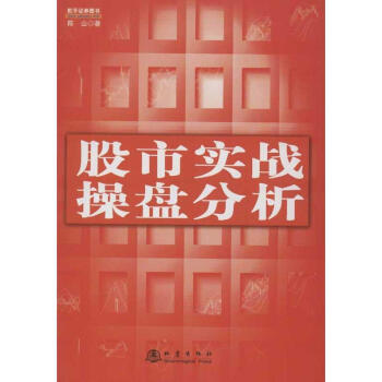 股市實戰(zhàn)操盤分析 股市實戰(zhàn)操盤分析