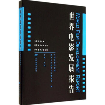 世界電影發(fā)展報告 世界電影發(fā)展報告