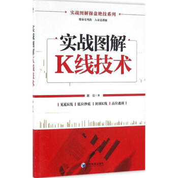 實戰圖解K線技術 實戰圖解K線技術