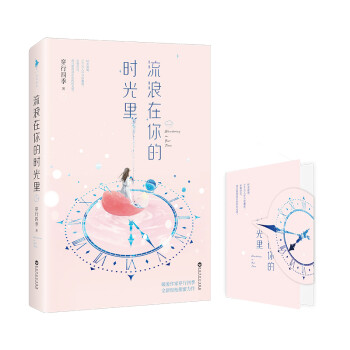 流浪在你的時光里 流浪在你的時光里