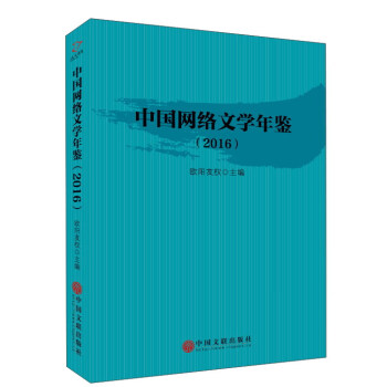 中國網(wǎng)絡(luò)文學(xué)年鑒 中國網(wǎng)絡(luò)文學(xué)年鑒