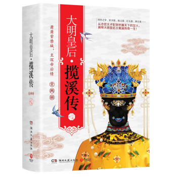 大明皇后:攬溪傳