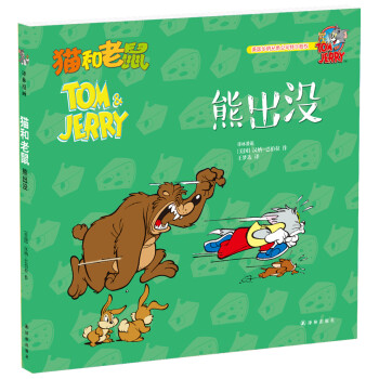 貓和老鼠：熊出沒