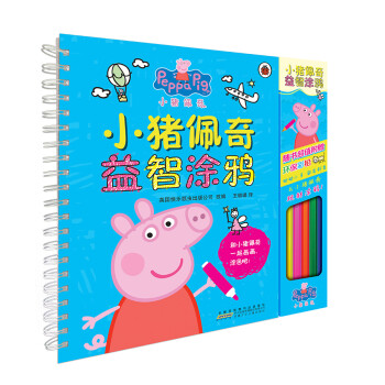 小豬佩奇益智涂鴉