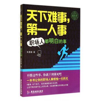 天下難事第一人事