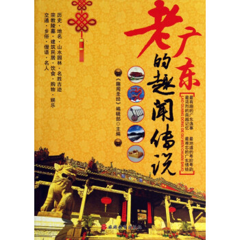 老廣東的趣聞傳說
