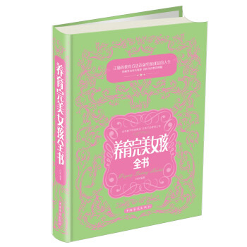 養育完美女孩全書