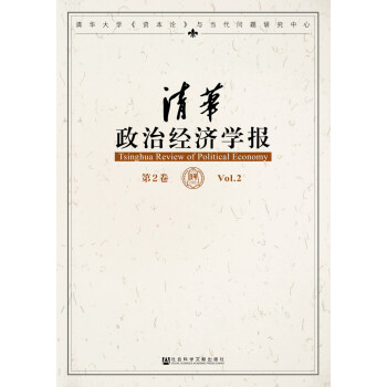 清華政治經濟學報
