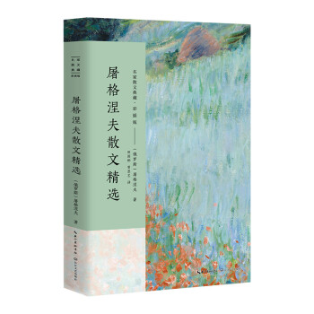 屠格涅夫散文精選