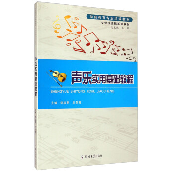 聲樂實用基礎教程