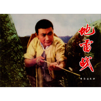 紅色經典：地雷戰