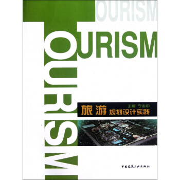旅游規劃設計實踐
