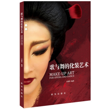歌與舞的化裝藝術