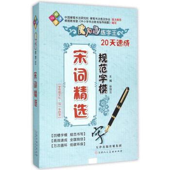宋詞精選規范字模