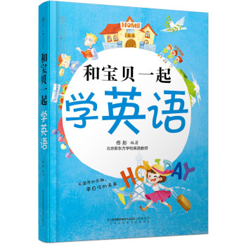 和寶貝一起學(xué)英語 和寶貝一起學(xué)英語
