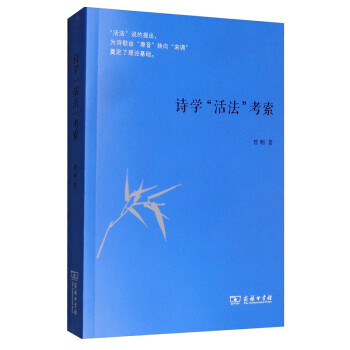 詩學“活法”考索