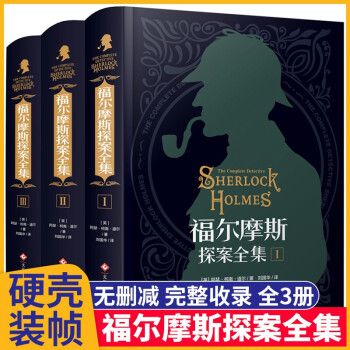 福爾摩斯探案全集