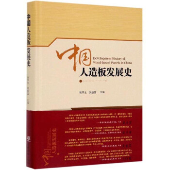 中國人造板發(fā)展史 中國人造板發(fā)展史