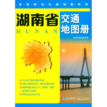 湖南省交通地圖冊(cè) 湖南省交通地圖冊(cè)
