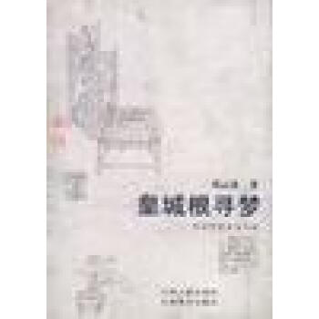 皇城根尋夢鄧云鄉 皇城根尋夢鄧云鄉