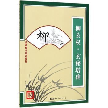 柳公權(quán)·玄秘塔碑 柳公權(quán)·玄秘塔碑