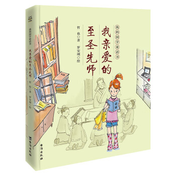 我親愛(ài)的至圣先師 我親愛(ài)的至圣先師