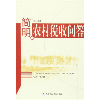 簡(jiǎn)明農(nóng)村稅收問答 簡(jiǎn)明農(nóng)村稅收問答
