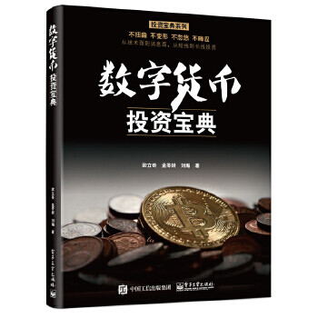 數(shù)字貨幣投資寶典 數(shù)字貨幣投資寶典