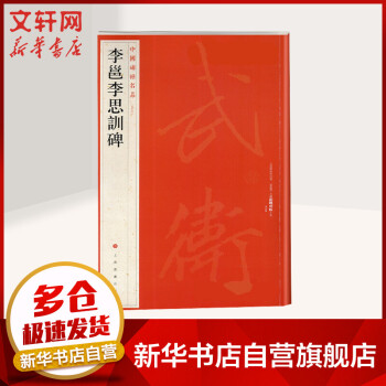 李邕李思訓(xùn)碑圖書